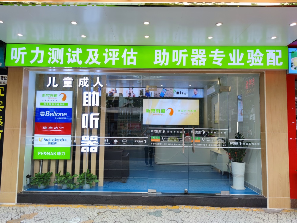 听觉有道中山人民医院验配中心