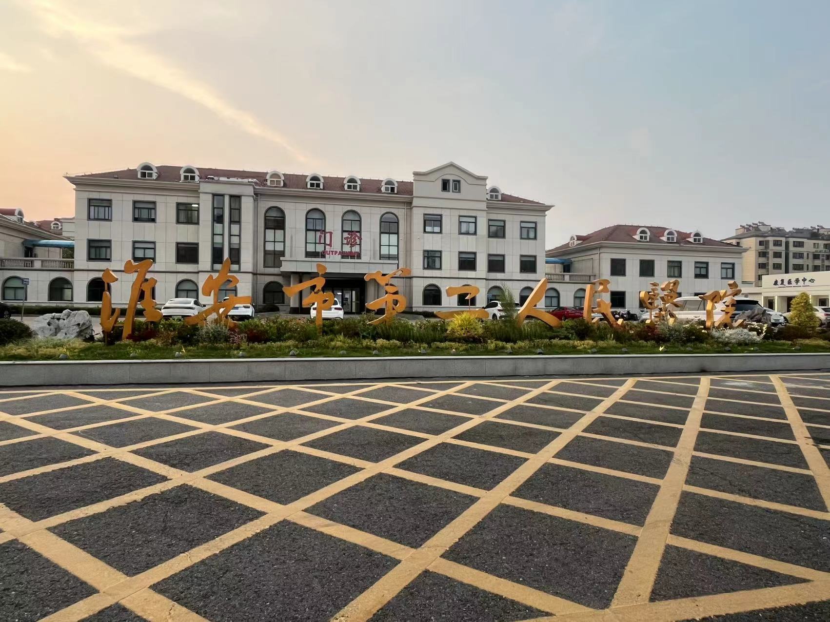淮安市第二人民医院