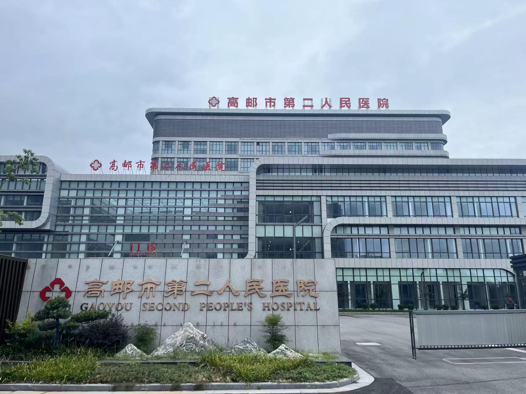 高邮市第二人民医院