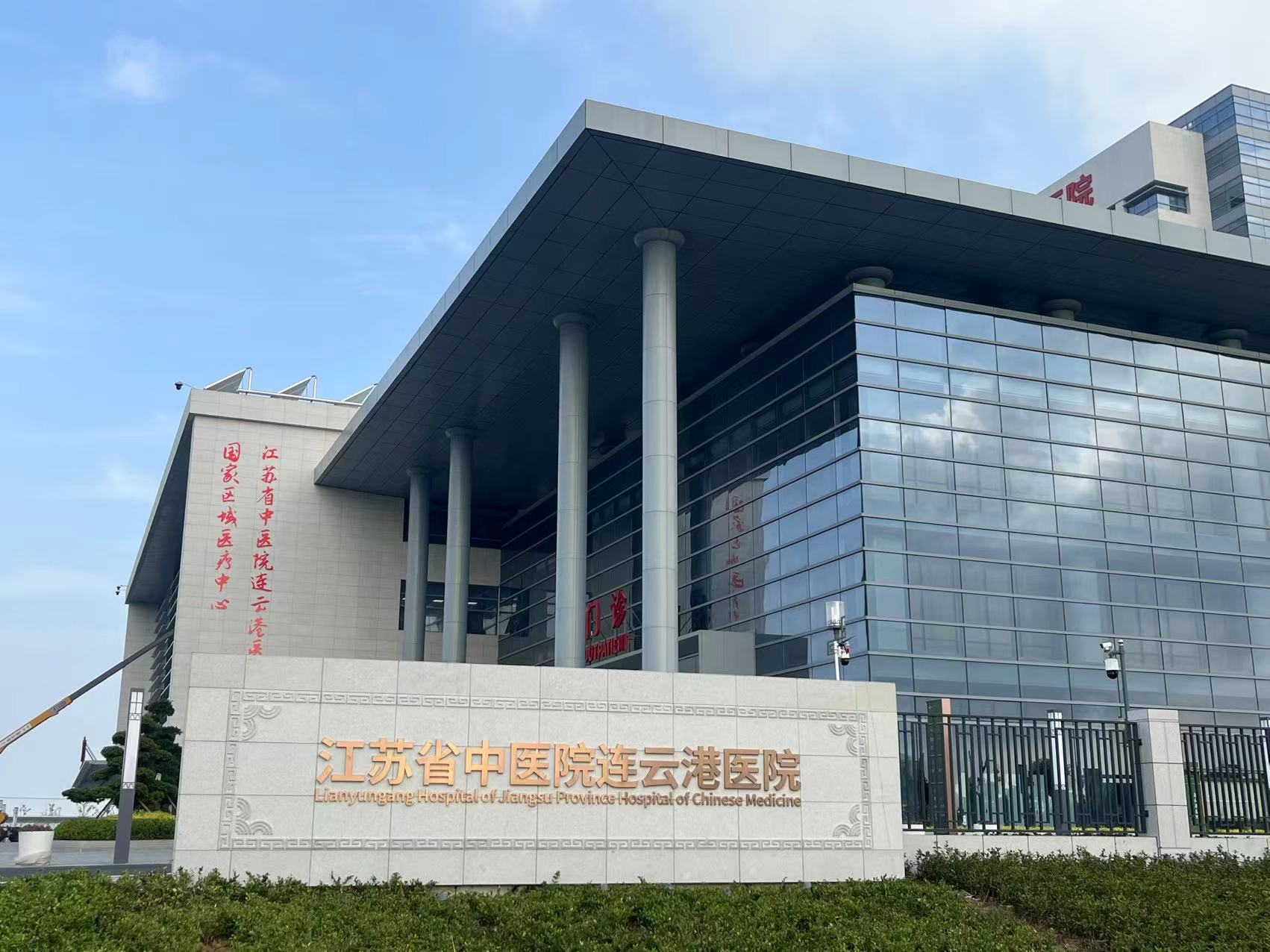 江苏省中医院连云港医院