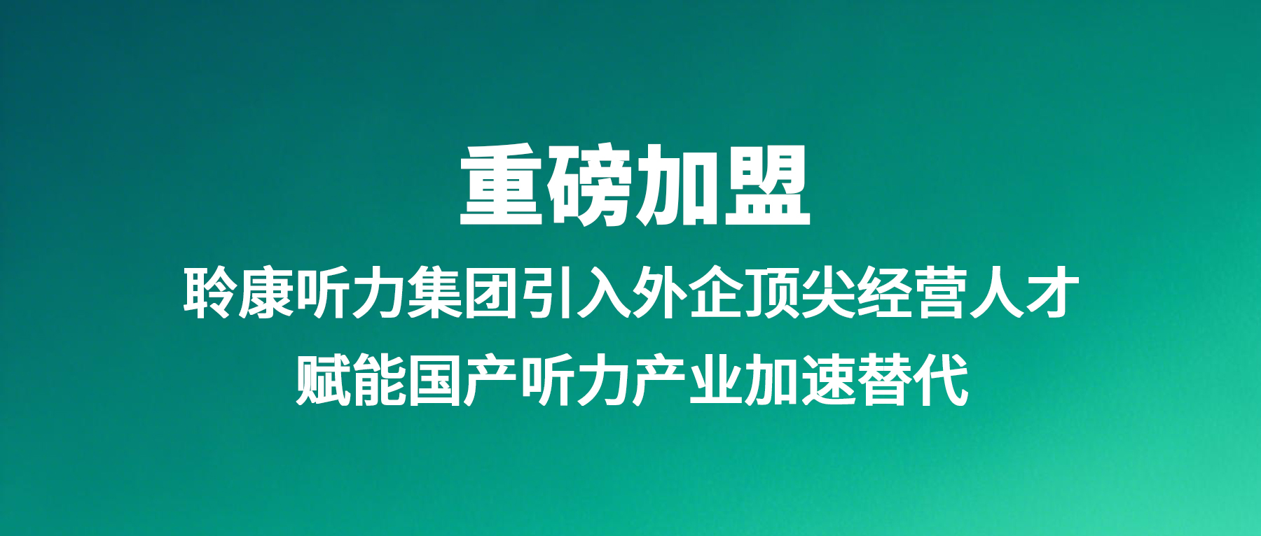 重磅加盟｜聆康听力集团引入外企顶尖经营人