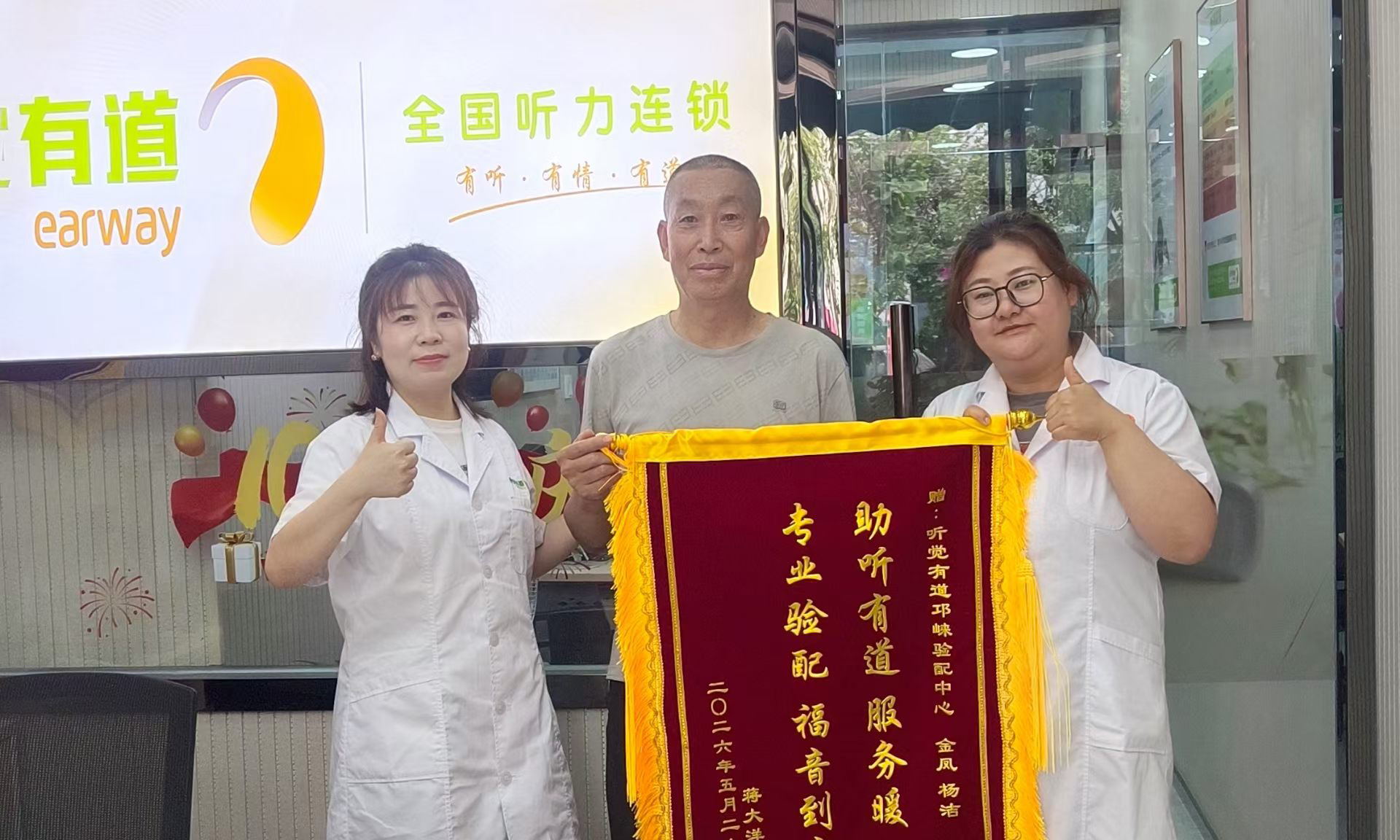 锦旗致谢，口碑相传｜助听有道暖人心，专业