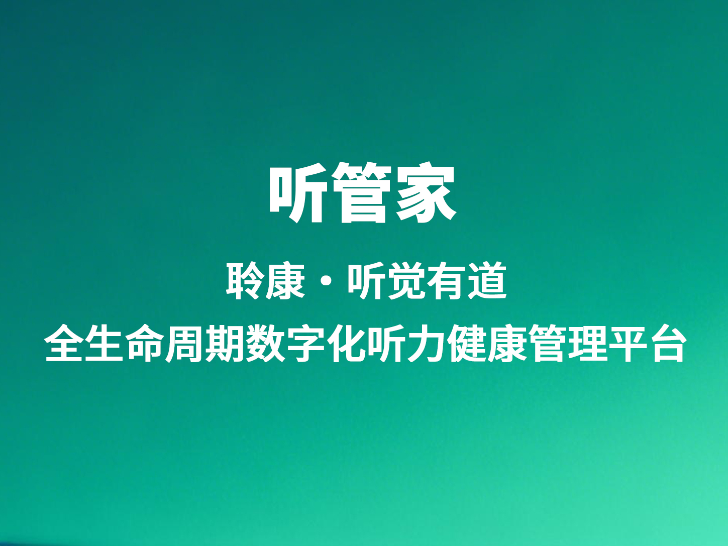 听管家｜聆康·听觉有道全生命周期数字化听