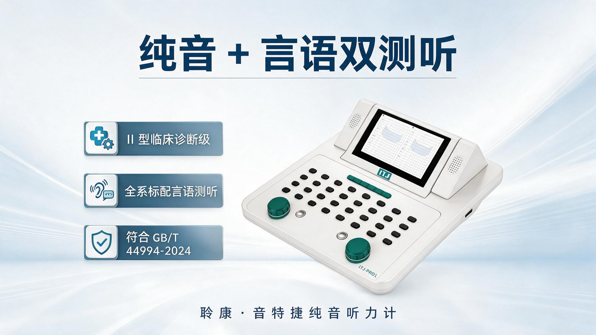 国产听力设备新标杆|聆康・音特捷Ⅱ型纯音听力计,全系标配言语测听功能(图3) 3.png