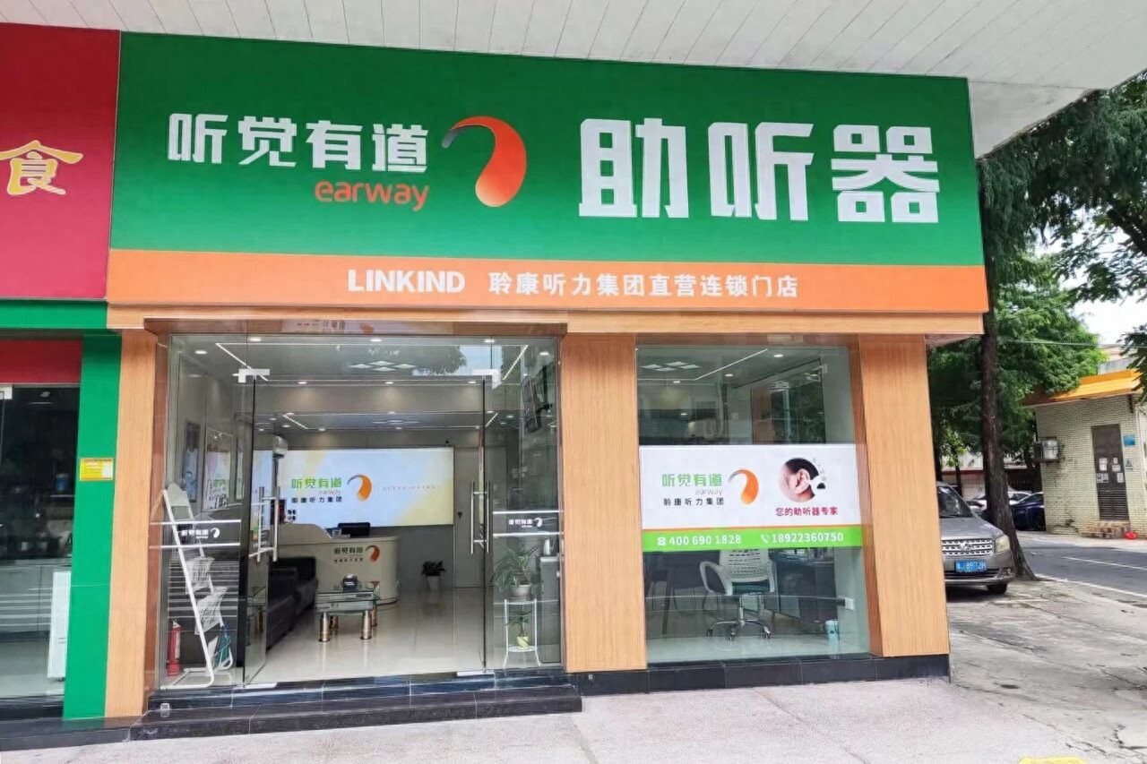 聆康听力集团·听觉有道江门台山验配中心｜