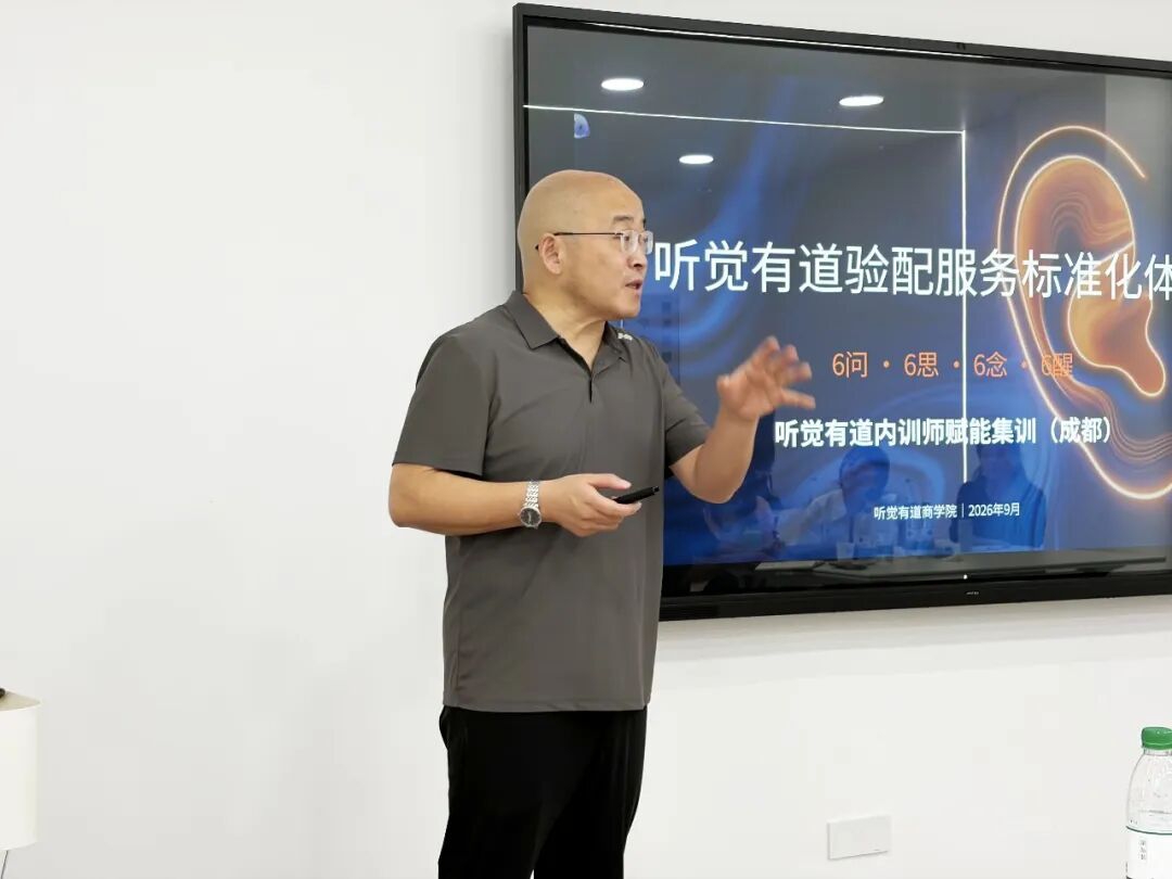 聚力精进,标准赋能|听觉有道验配服务专项培训圆满举办!(图2) 2.jpg