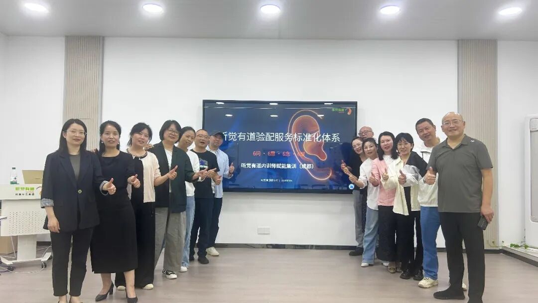 聚力精进，标准赋能｜听觉有道验配服务专项