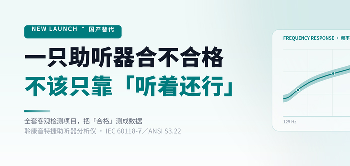 聆康音特捷助听器分析仪研发量产成功｜国产