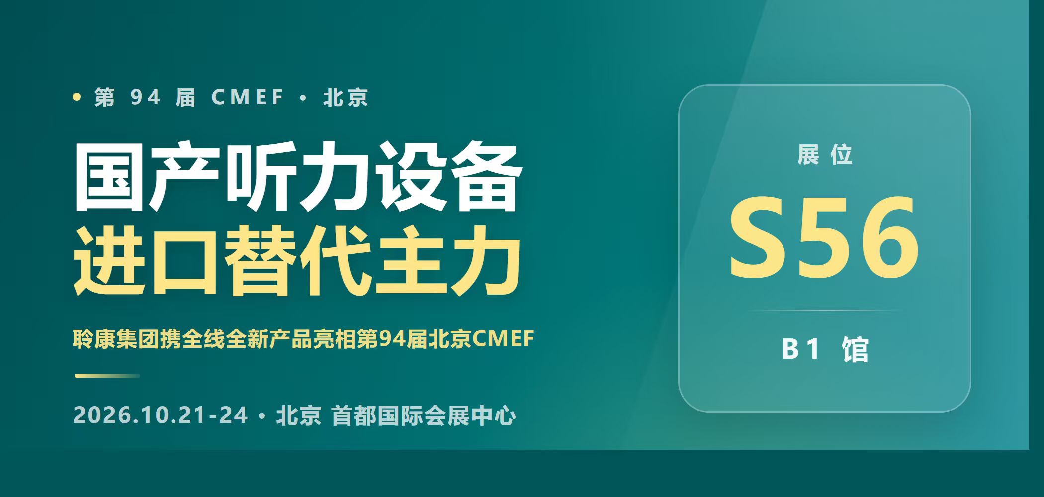 国产听力设备进口替代主力｜聆康集团携全线