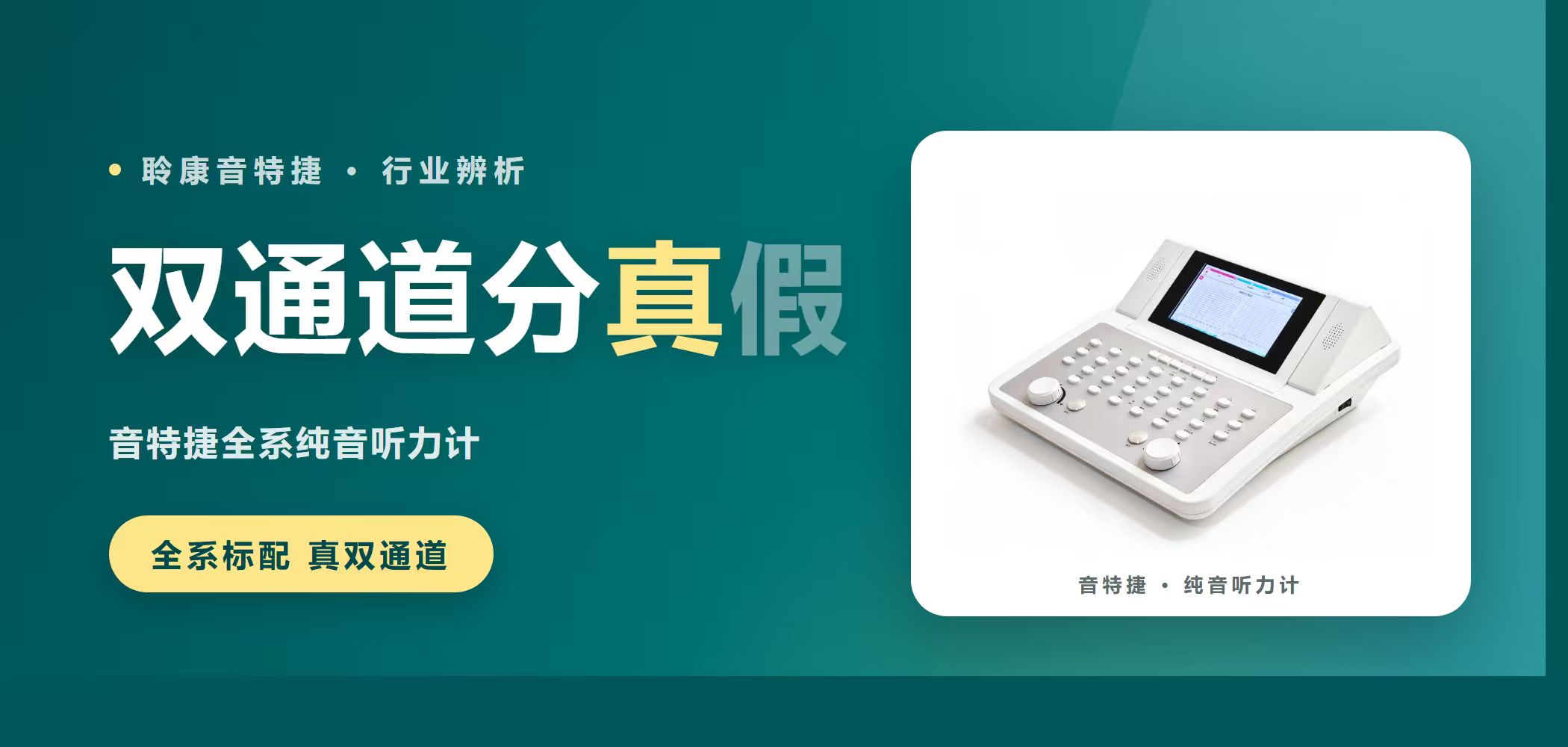 双通道分真假｜聆康音特捷纯音听力计，全系