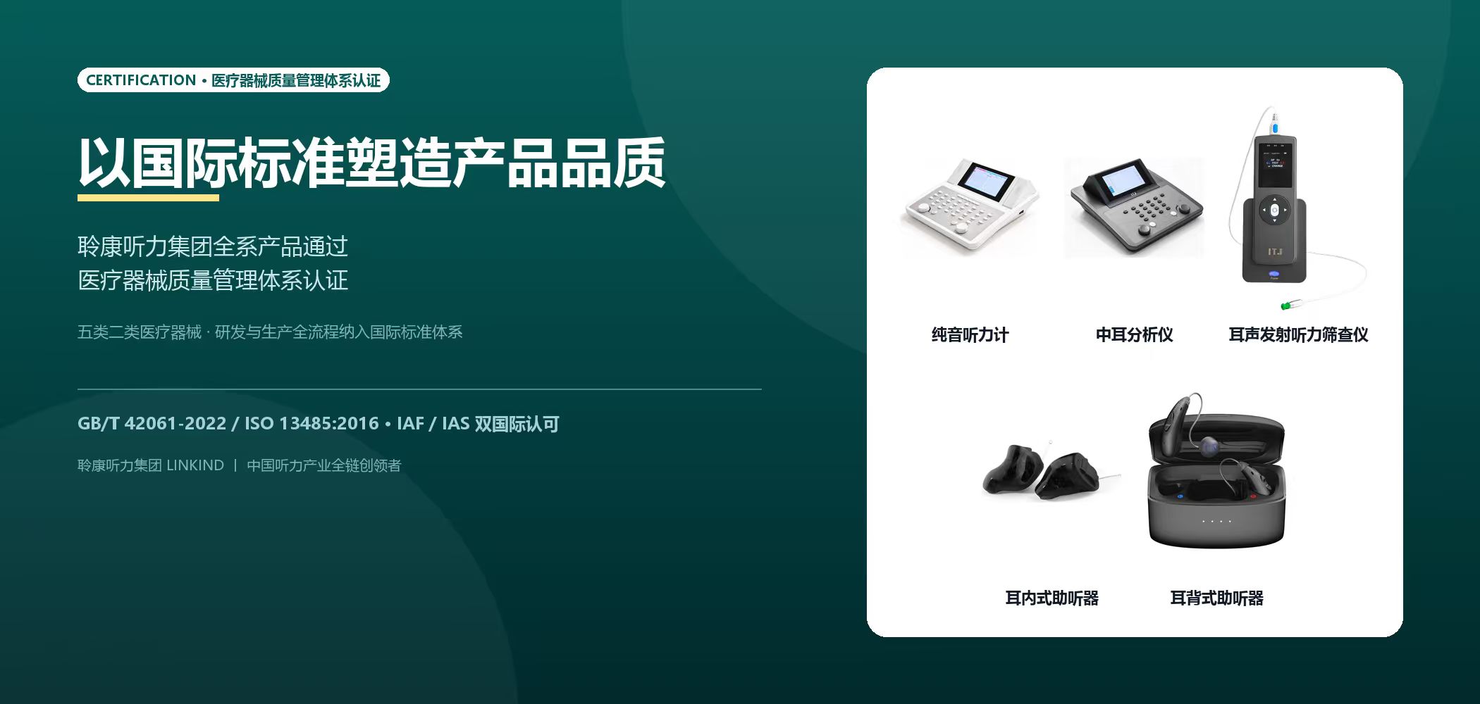 以国际标准塑造产品品质｜聆康听力集团全系